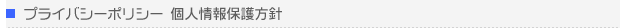 アスカエンタプライズ　個人情報保護方針