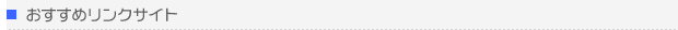 おすすめリンクサイト