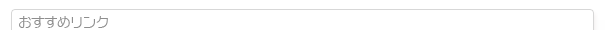 おすすめリンクサイトの一覧