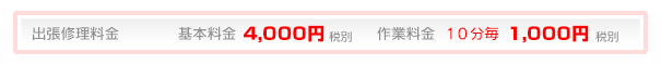 出張修理料金　基本4200円 作業料金 10分1050円