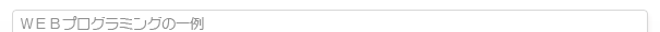 ＷＥＢプログラムの一例