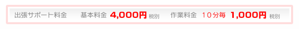 出張サポート料金　基本4200円 作業料金 10分1050円