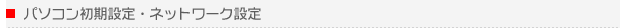 パソコンご購入時の設定・家庭内ネットワークの設定